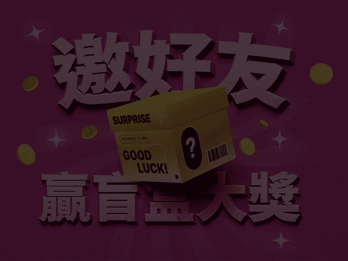 推薦好友，最高可得 $100