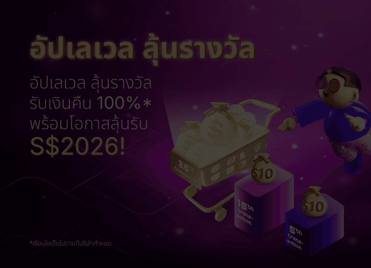 อัปเลเวล ลุ้นรางวัล