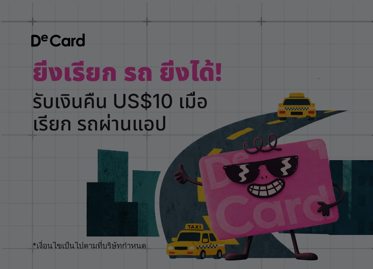 เดินทางไปกับ DeCard