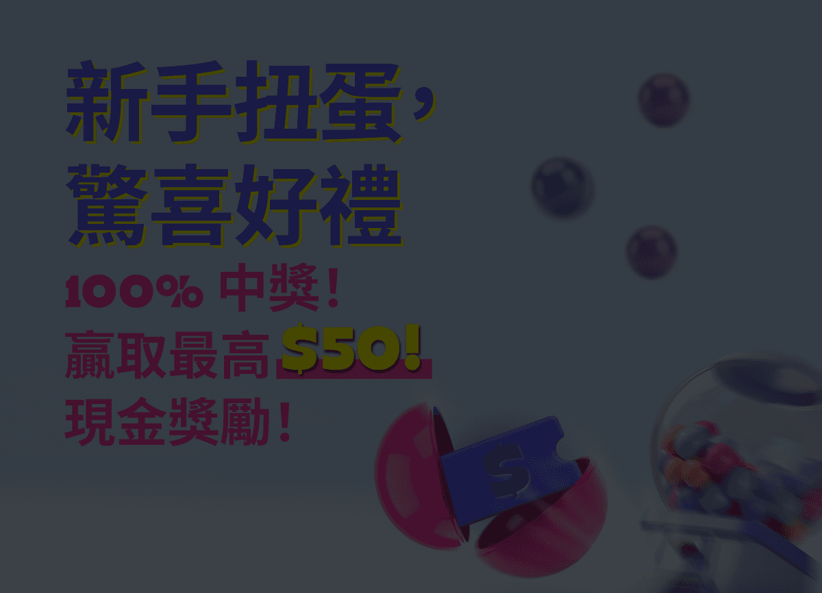 新手扭蛋，驚喜好禮