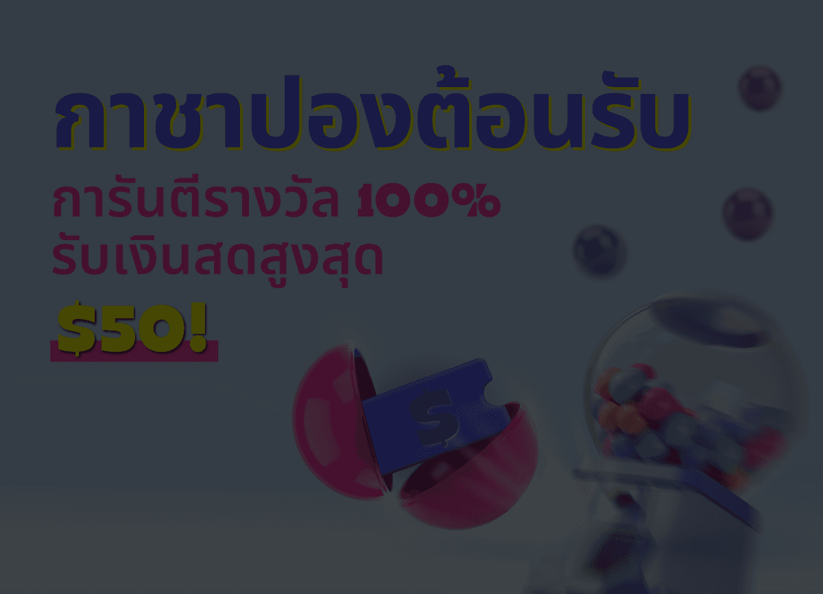 กาชาปองต้อนรับ